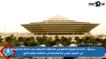 رسميًا.. الإعدام تعزيرًا لمتهم في المنطقة الشرقية بعد إدانته بالانضمام إلى تنظيم إرهابي والمشاركة في اختطاف وقتل قاضٍ